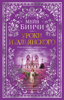 

Книга, Уроки итальянского, твердая обложка