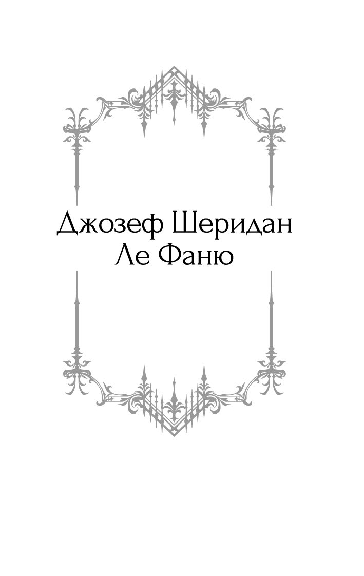 Художественная книга Азбука Призрак в наследство, твердая обложка (Ле Фаню Джозеф Шеридан и др.) — фото 6