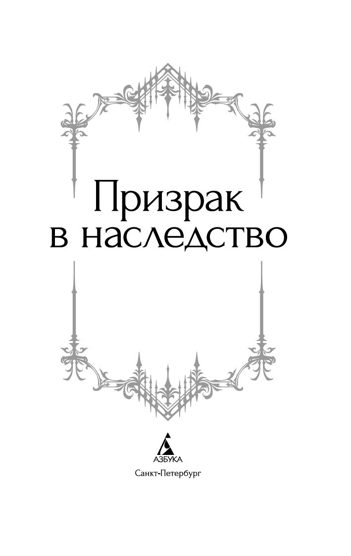 Художественная книга Азбука Призрак в наследство, твердая обложка (Ле Фаню Джозеф Шеридан и др.) — фото 4