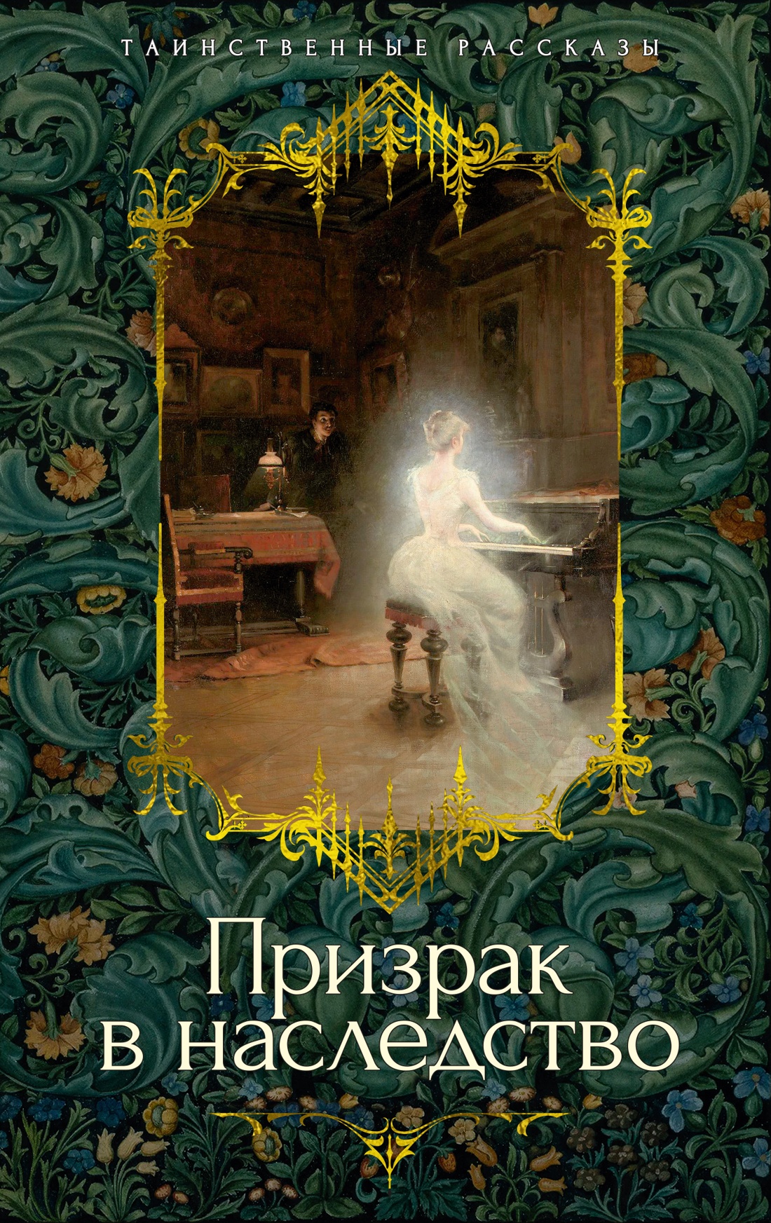 Художественная книга Азбука Призрак в наследство, твердая обложка (Ле Фаню Джозеф Шеридан и др.)