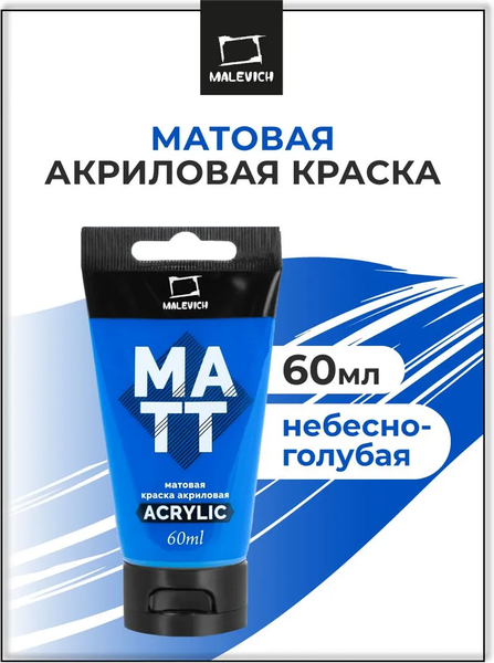 Акриловая краска Малевичъ 618013 (60мл, небесно-голубой матовый)