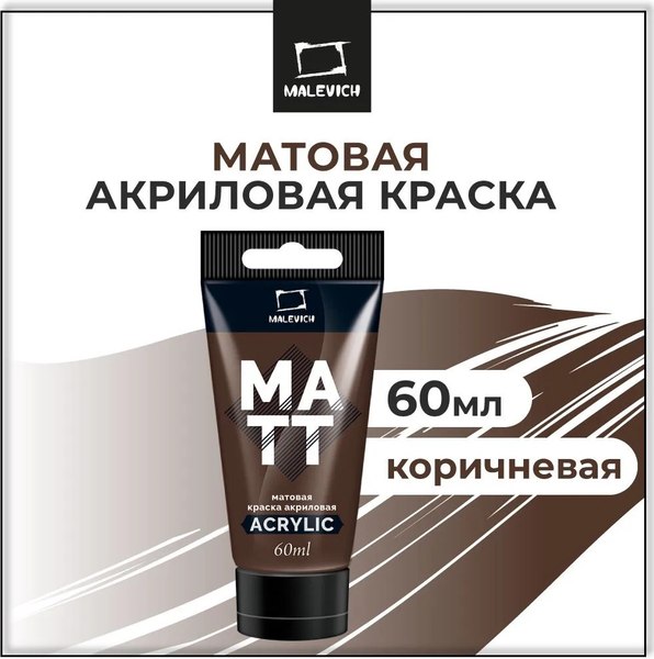 Акриловая краска Малевичъ 618015 (60мл, коричневый матовый)