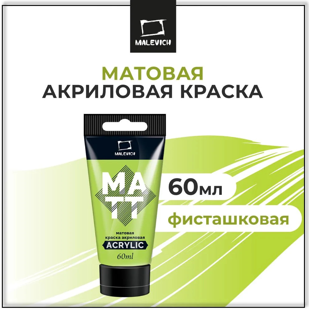Акриловая краска Малевичъ 618828 (60мл, фисташковый матовый) — фото 2