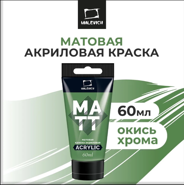 Акриловая краска Малевичъ 618121 (60мл, окись хрома матовая)