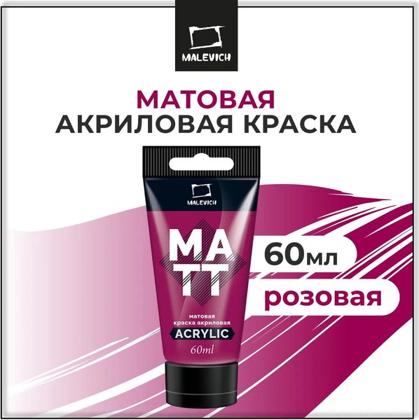 Акриловая краска Малевичъ 618313 (60мл, розовый матовый)