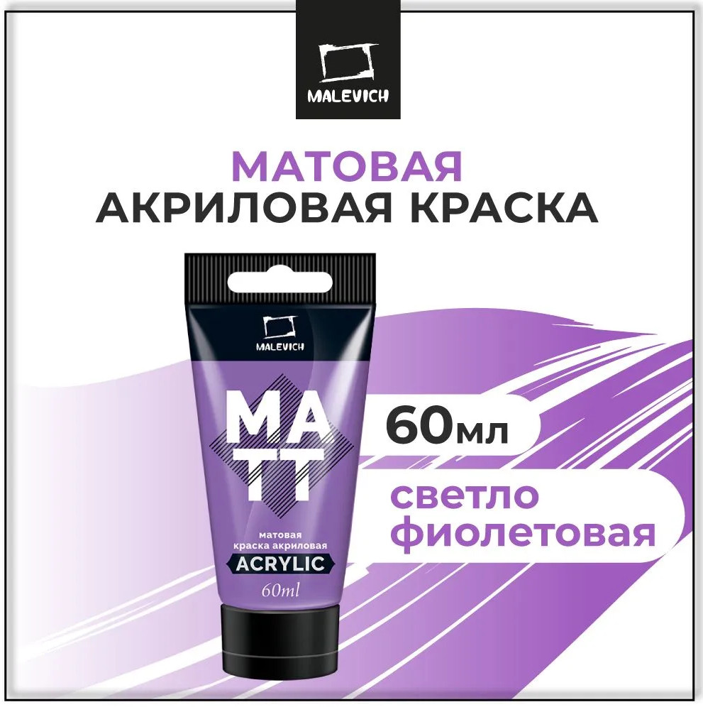 Акриловая краска Малевичъ 618334 (60мл, светло-фиолетовый матовый) — фото 2