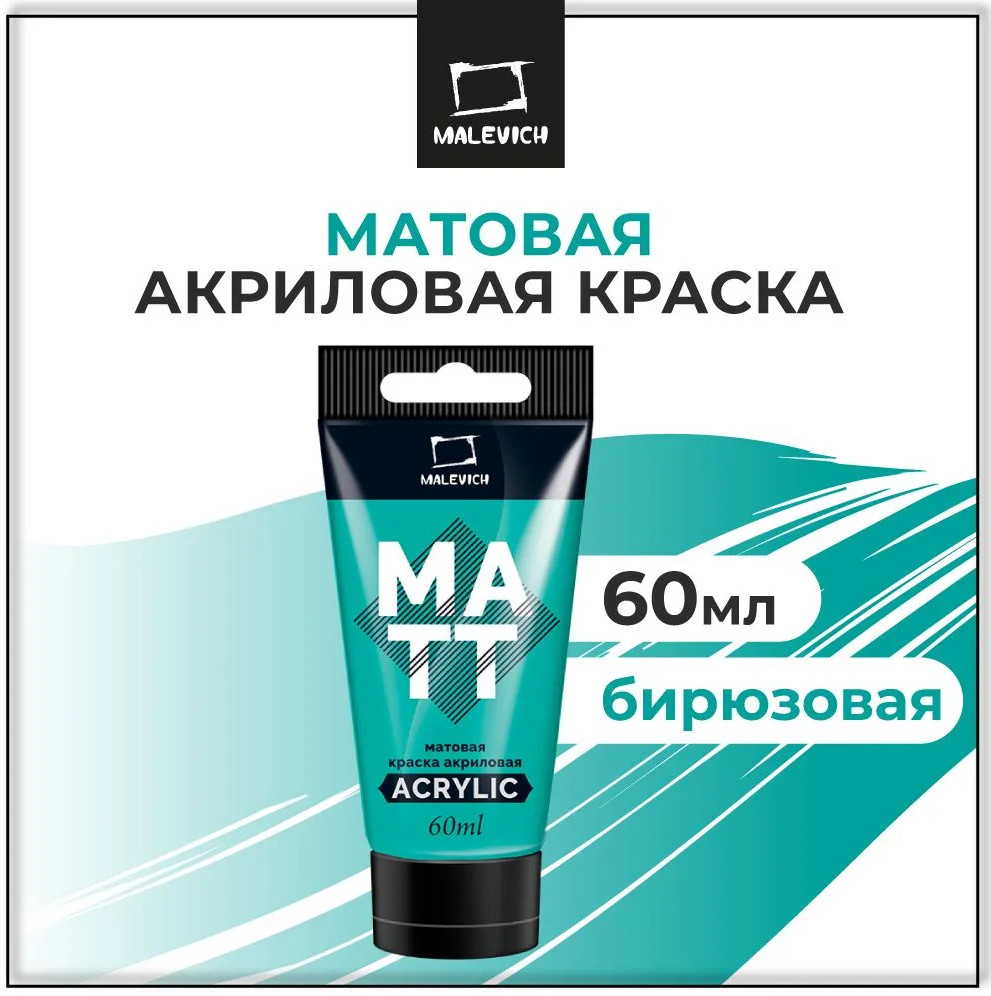 Акриловая краска Малевичъ 618401 (60мл, бирюзовый матовый) — фото 2