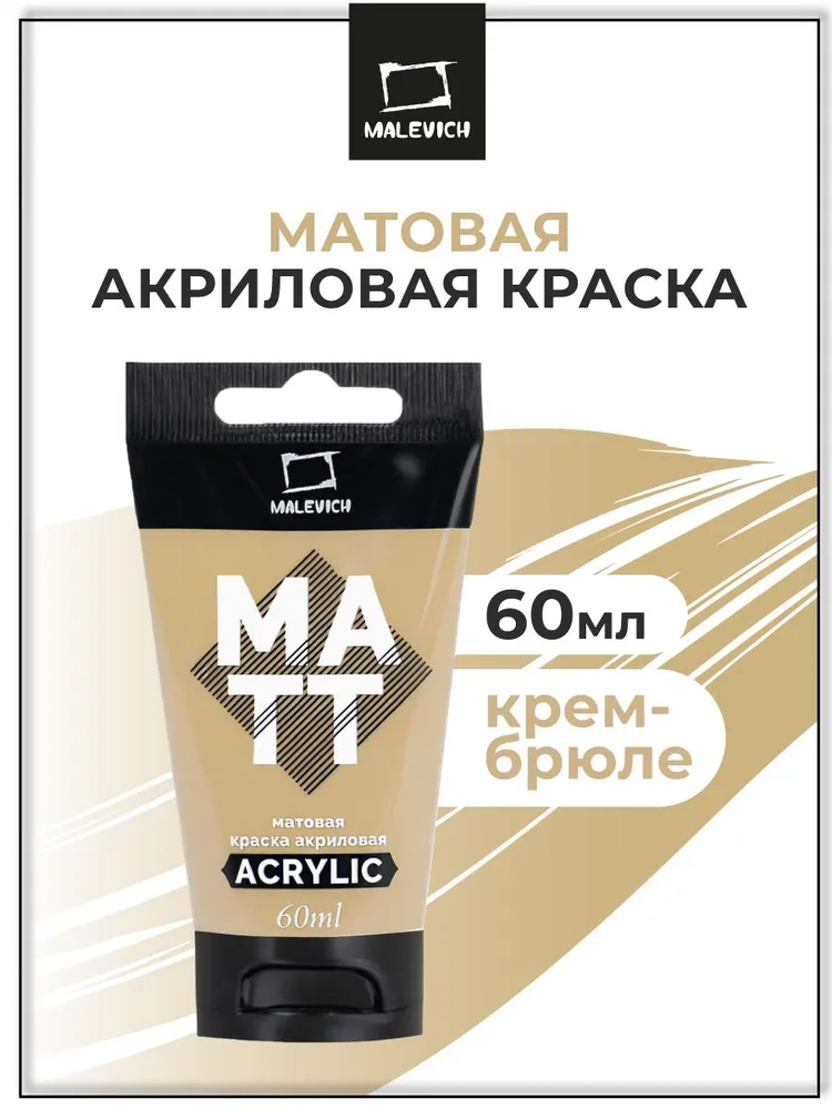 Акриловая краска Малевичъ 618493 (60мл, крем-брюле матовый) — фото 3