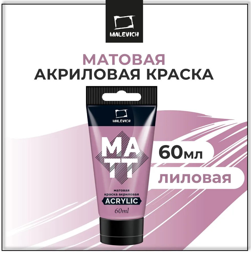 Акриловая краска Малевичъ 618823 (60мл, лиловый матовый) — фото 2