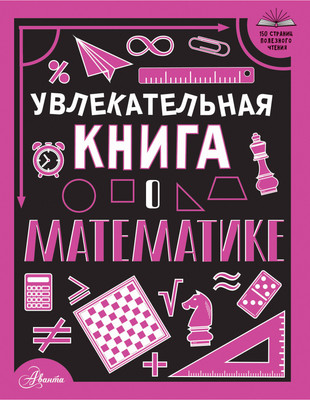 Энциклопедия АСТ Увлекательная книга о математике, твердая обложка (Вайткене Любовь) -
