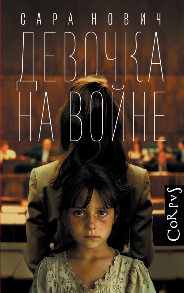Художественная книга АСТ Девочка на войне, твердая обложка (Нович Сара) — фото 1