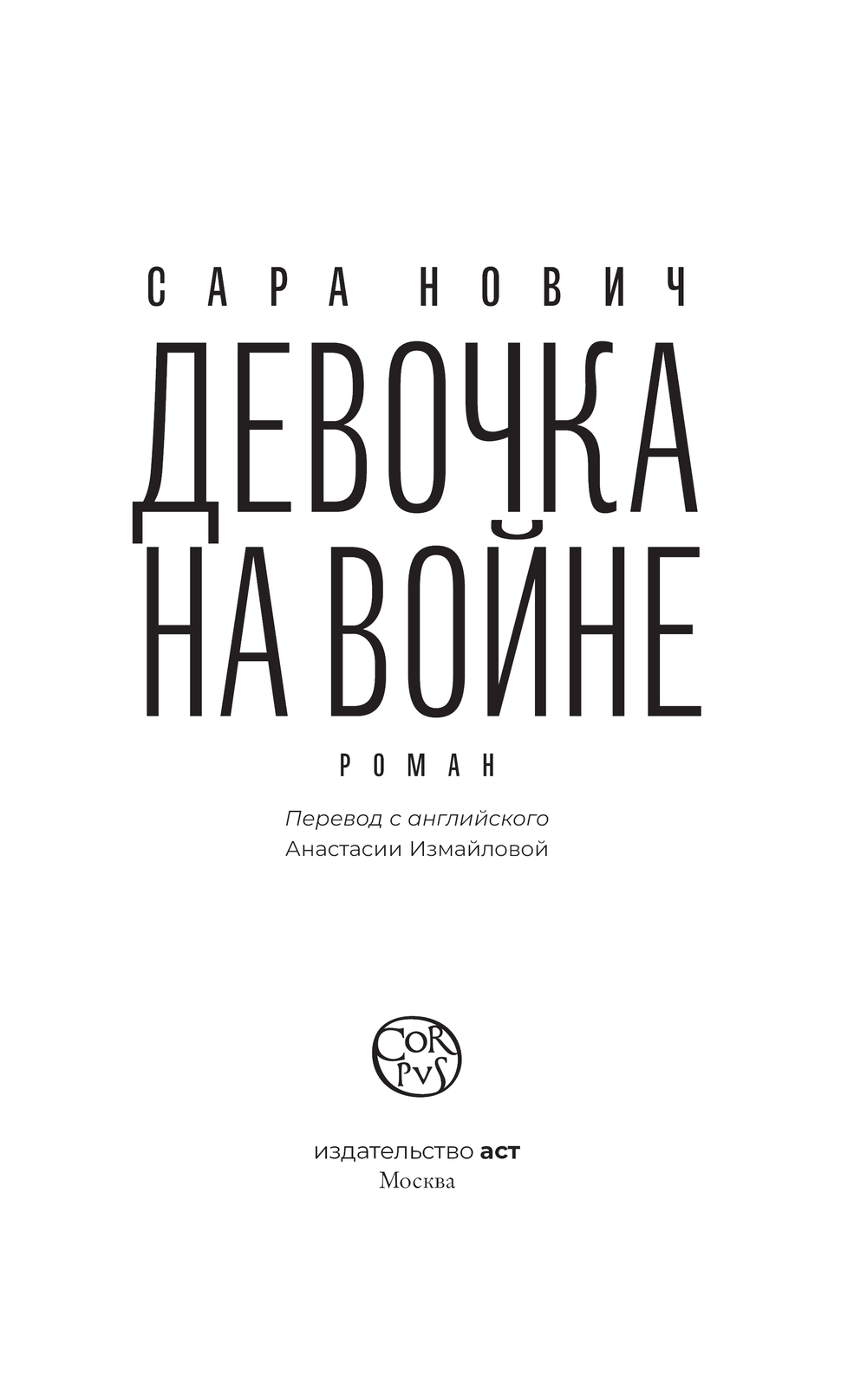 Художественная книга АСТ Девочка на войне, твердая обложка (Нович Сара) — фото 3