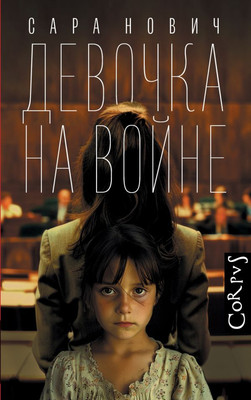 

Книга, Девочка на войне, твердая обложка