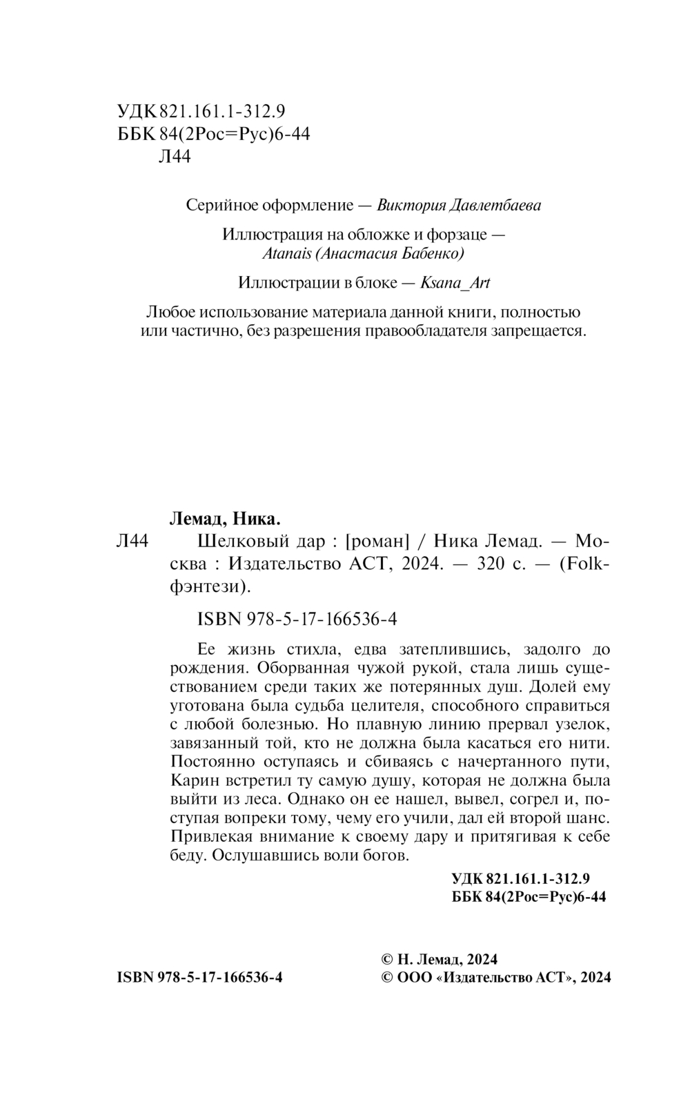 Художественная книга АСТ Шелковый дар, твердая обложка (Лемад Ника) — фото 3