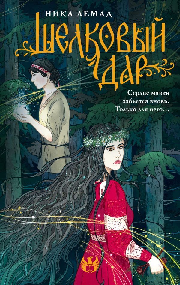 Художественная книга АСТ Шелковый дар, твердая обложка (Лемад Ника) — фото 1