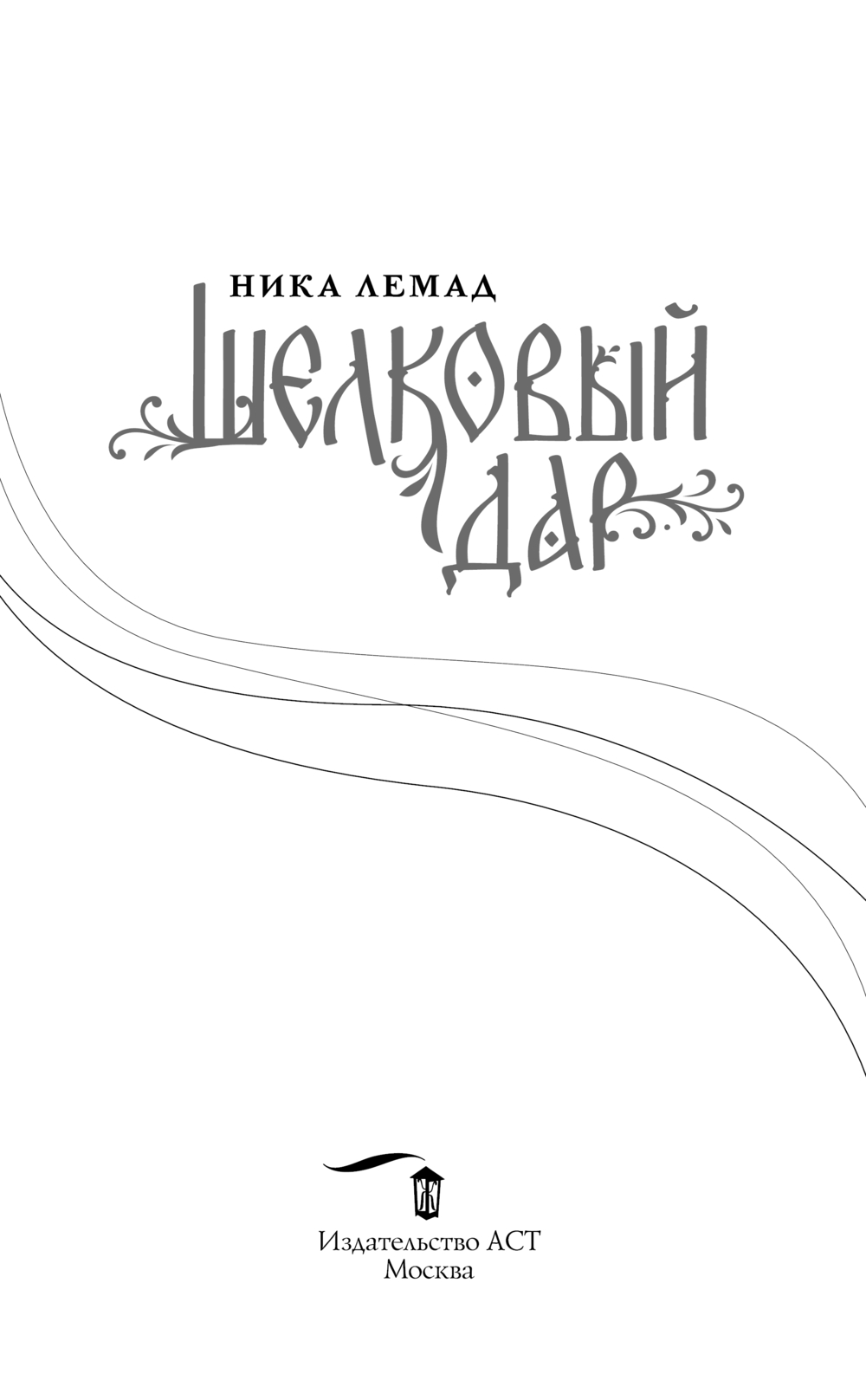 Художественная книга АСТ Шелковый дар, твердая обложка (Лемад Ника) — фото 2