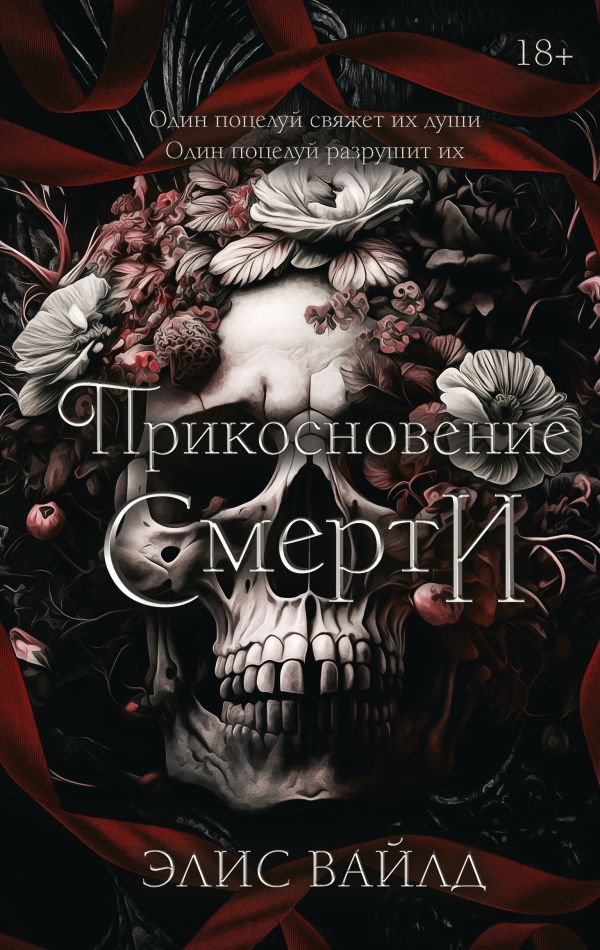 Художественная книга АСТ Прикосновение смерти твердая обложка (Вайлд Элис) — фото 1