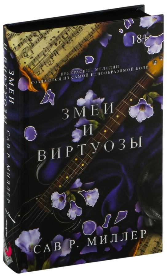 Художественная книга АСТ Змеи и виртуозы. Специальное издание, твердая обложка (Миллер Сав) — фото 2
