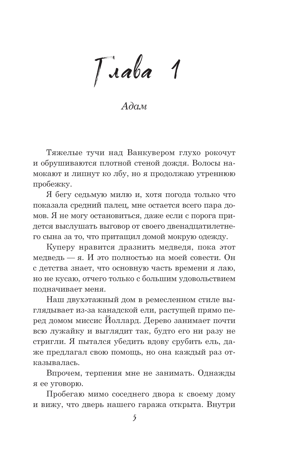 Художественная книга АСТ Неожиданный удар, твердая обложка (Коуэн Ханна) — фото 3