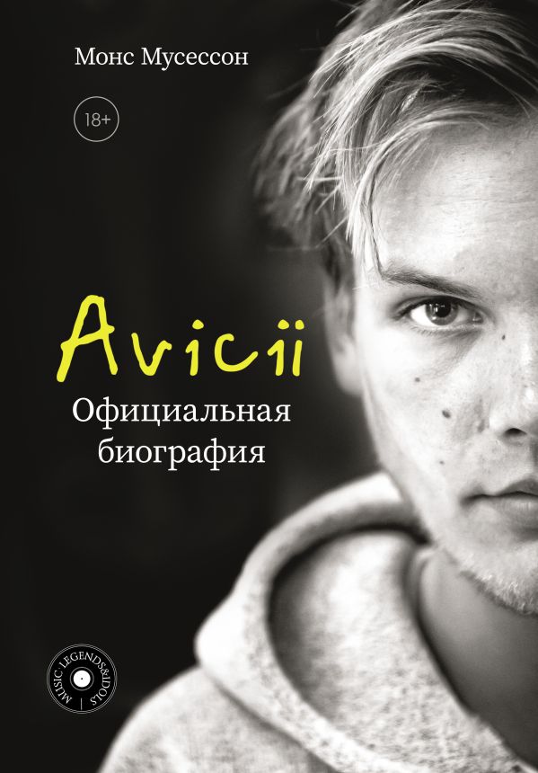 Нехудожественная книга АСТ Avicii. Официальная биография, твердая обложка (Мусессон Монс)