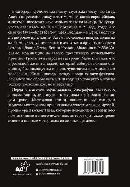 Книга АСТ Avicii. Официальная биография, твердая обложка (Мусессон Монс)