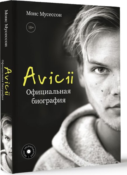 Книга АСТ Avicii. Официальная биография, твердая обложка (Мусессон Монс)