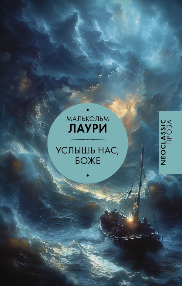 Художественная книга АСТ Услышь нас, Боже, твердая обложка (Лаури Малькольм) — фото 1