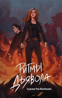 

Книга, Ритмы дьявола, твердая обложка