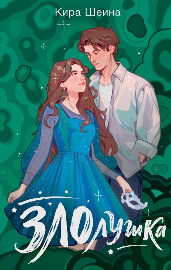 Художественная книга АСТ Злолушка твердая обложка (Шеина Кира) — фото 1