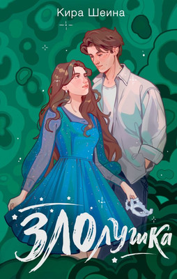 

Книга, Злолушка твердая обложка