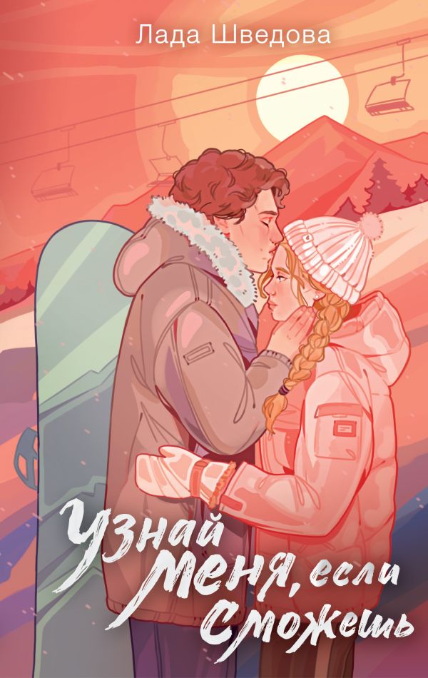 Художественная книга АСТ Узнай меня, если сможешь твердая обложка (Шведова Лада) — фото 1