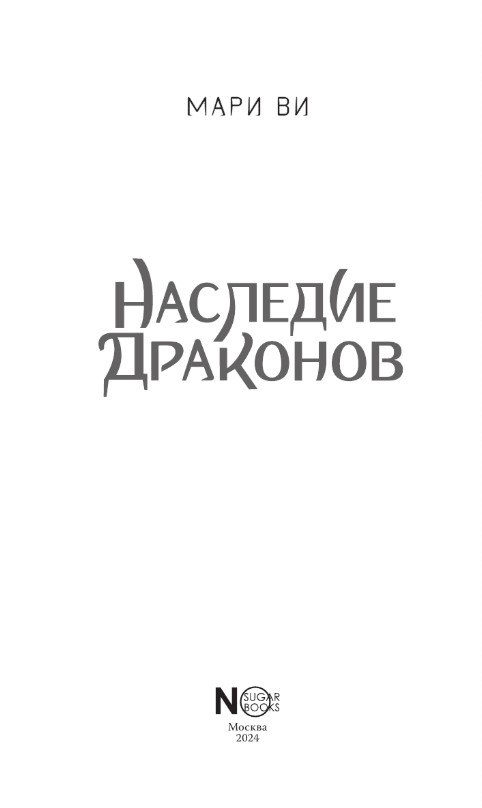 Художественная книга АСТ Наследие драконов (Ви Мари) — фото 4
