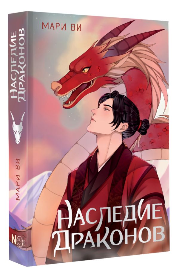 Художественная книга АСТ Наследие драконов (Ви Мари) — фото 2