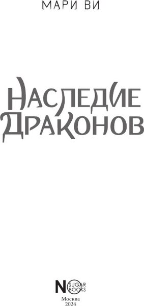 Книга АСТ Наследие драконов (Ви Мари)