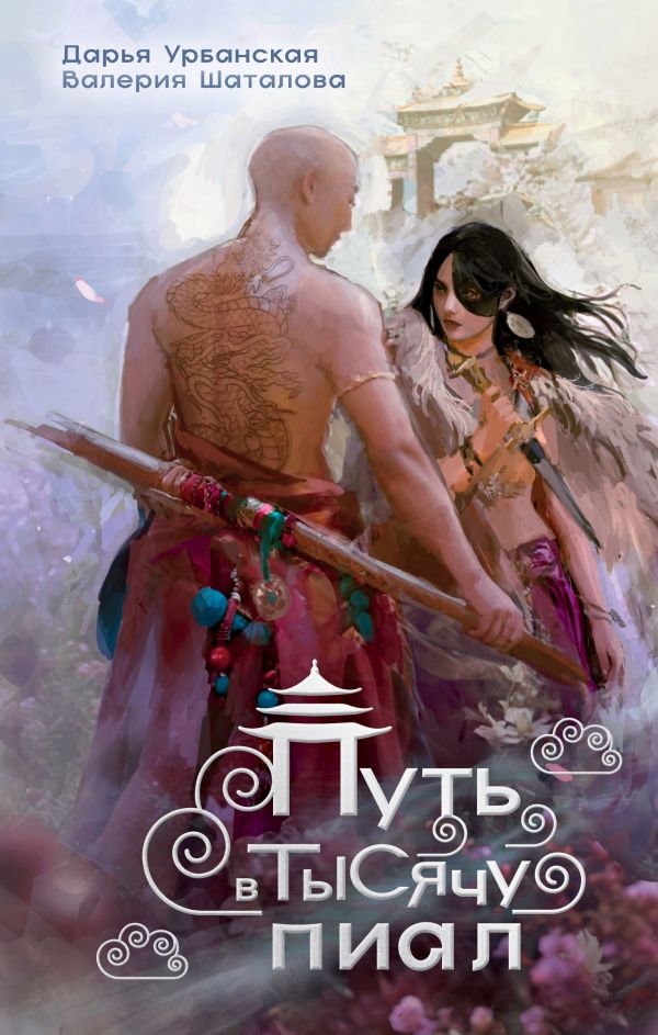 Художественная книга АСТ Путь в тысячу пиал твердая обложка (Урбанская Дарья) — фото 1