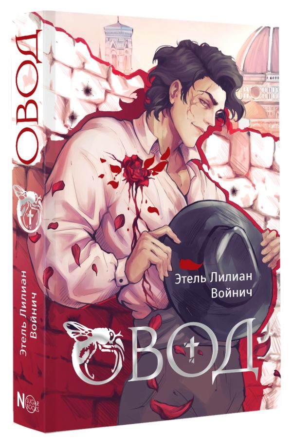Художественная книга АСТ Овод, твердая обложка (Войнич Этель) — фото 2