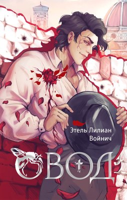 

Книга, Овод, твердая обложка