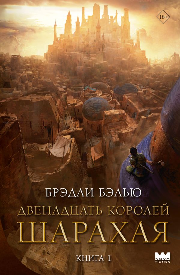 Художественная книга АСТ Двенадцать королей Шарахая твердая обложка (Бэлью Брэдли) — фото 1