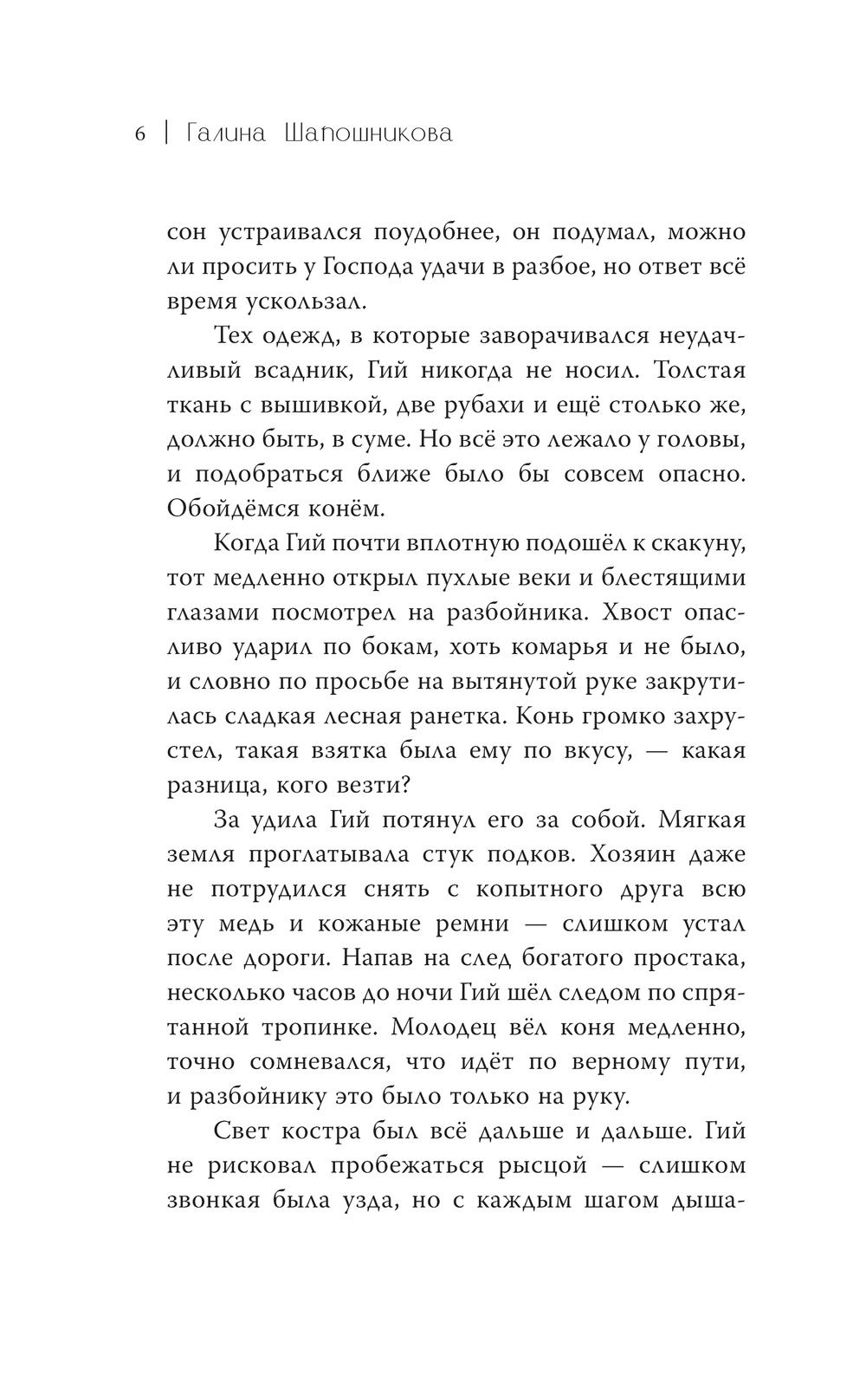 Художественная книга АСТ Тропы длинные и короткие, твердая обложка (Шапошникова Галина) — фото 6