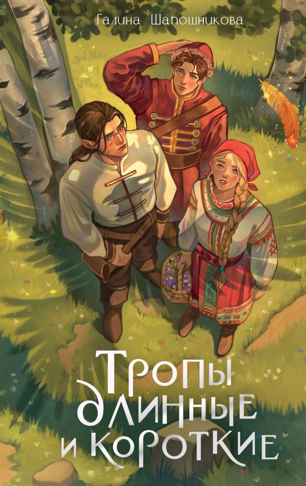 Художественная книга АСТ Тропы длинные и короткие, твердая обложка (Шапошникова Галина) — фото 1
