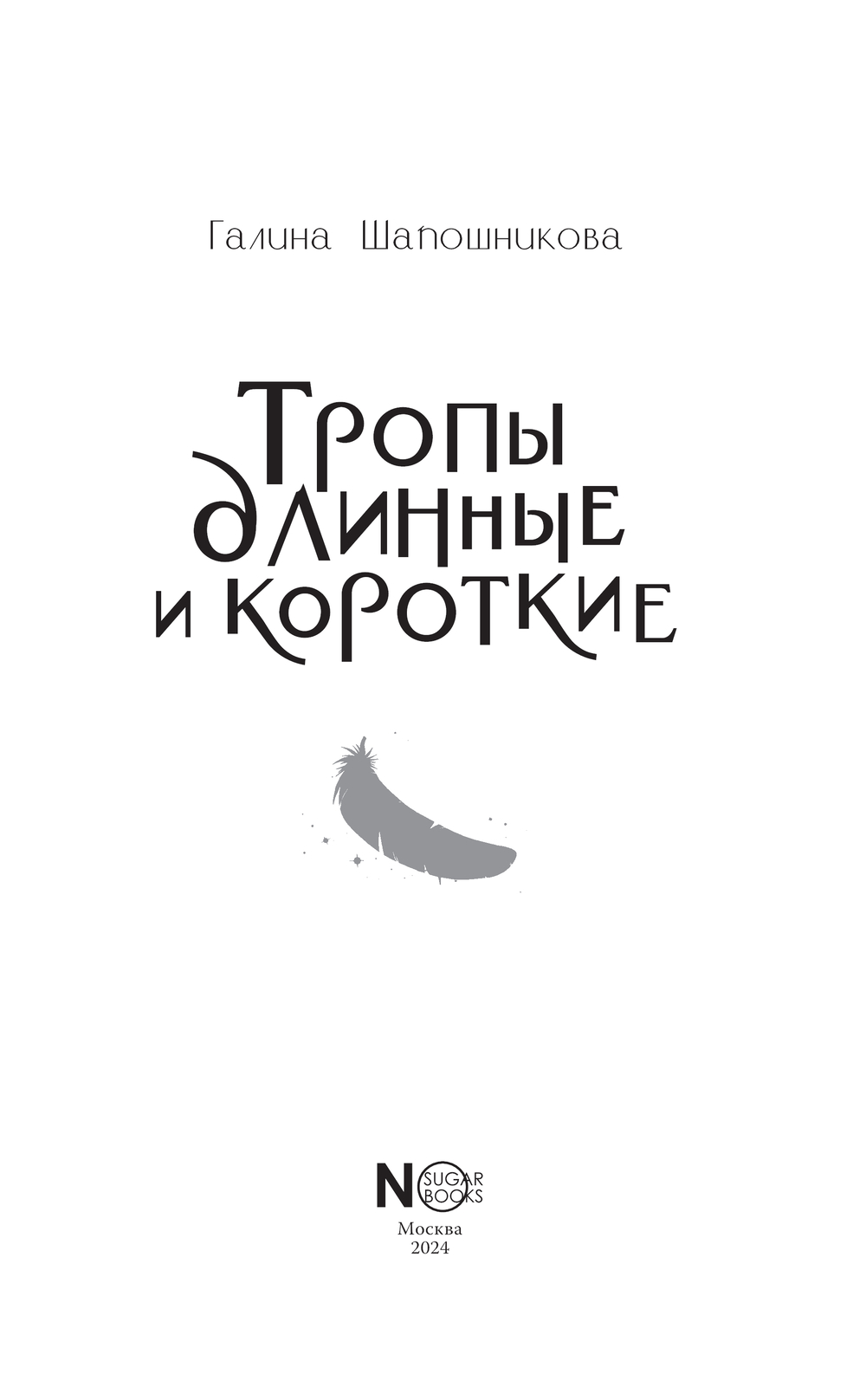 Художественная книга АСТ Тропы длинные и короткие, твердая обложка (Шапошникова Галина) — фото 4