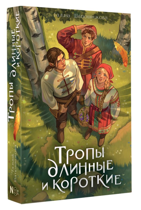 Художественная книга АСТ Тропы длинные и короткие, твердая обложка (Шапошникова Галина) — фото 2