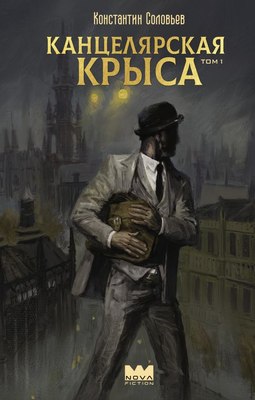 

Книга, Канцелярская крыса. Том 1 твердая обложка
