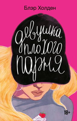 

Книга, Девушка плохого парня, твердая обложка