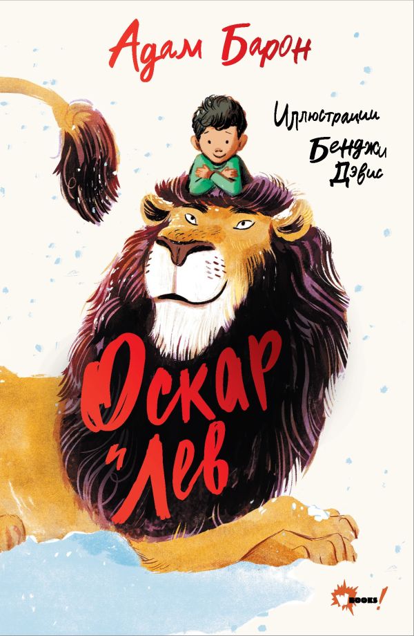 Художественная книга АСТ Оскар и Лев, твердая обложка (Барон Алексей) — фото 1