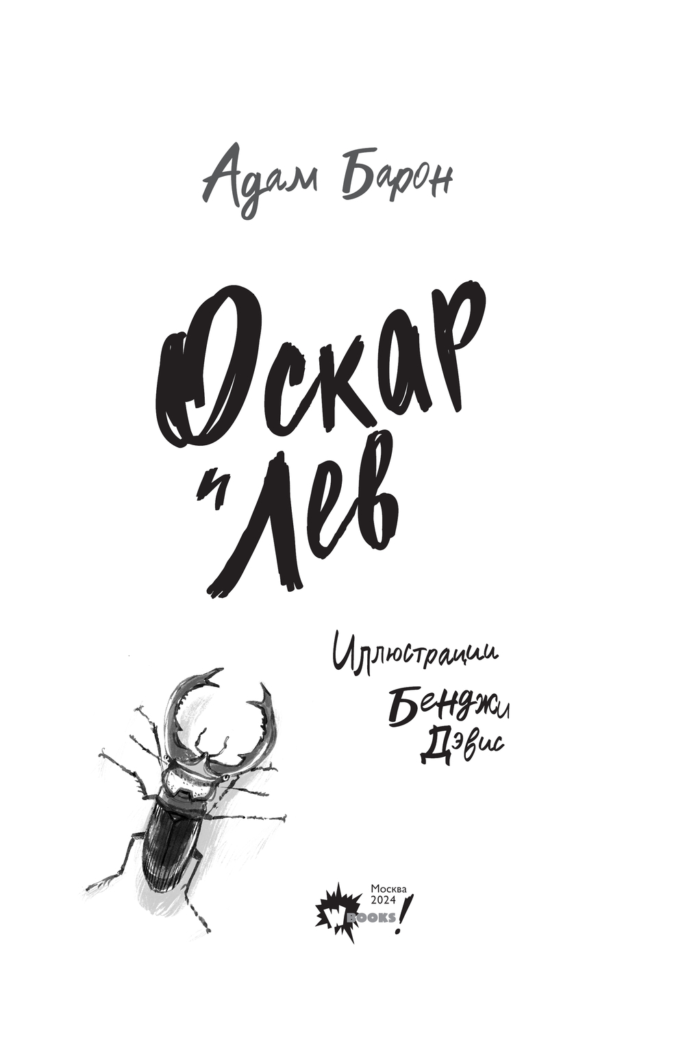 Художественная книга АСТ Оскар и Лев, твердая обложка (Барон Алексей) — фото 5