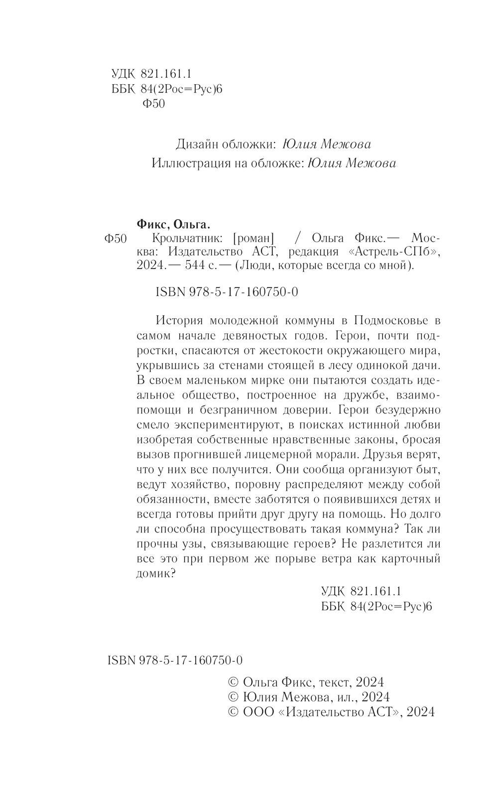 Художественная книга АСТ Крольчатник, твердая обложка (Фикс Ольга) — фото 3