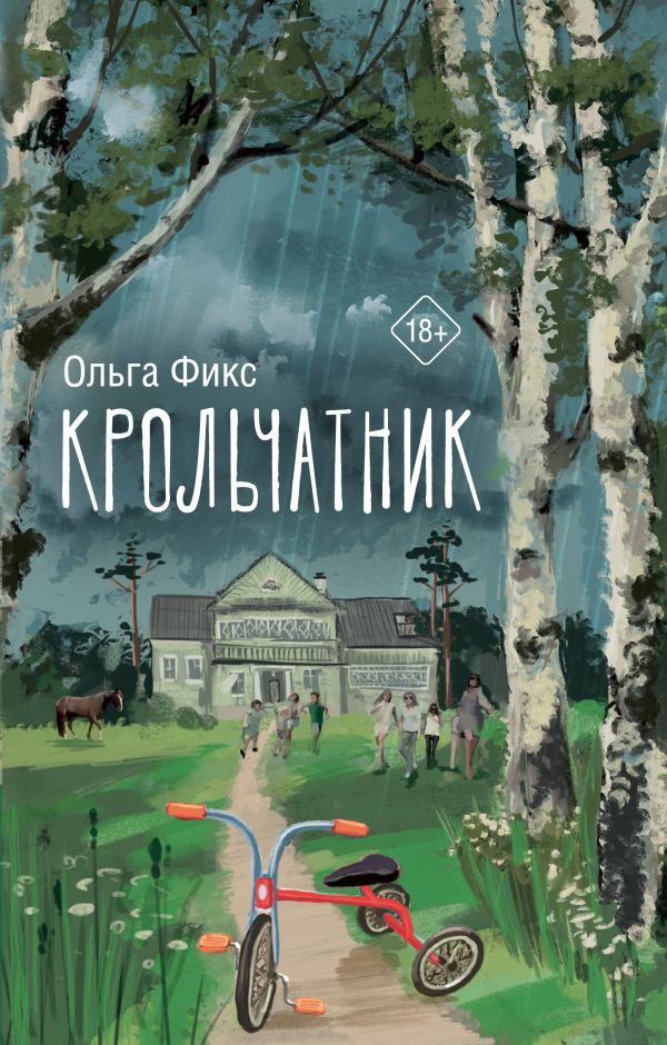 Художественная книга АСТ Крольчатник, твердая обложка (Фикс Ольга) — фото 1