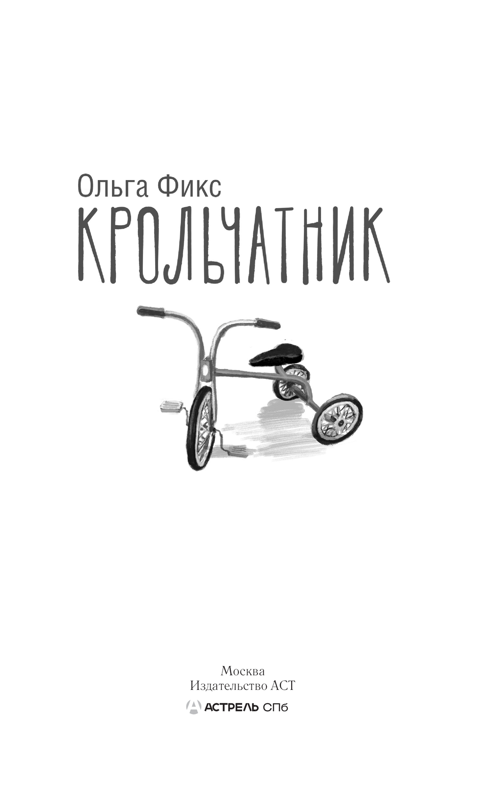 Художественная книга АСТ Крольчатник, твердая обложка (Фикс Ольга) — фото 2