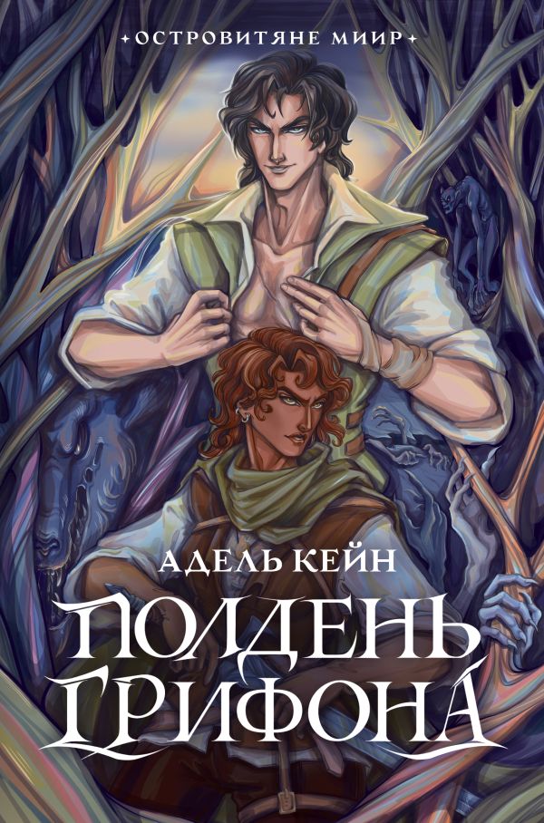 Художественная книга АСТ Полдень Грифона, твердая обложка (Кейн Адель) — фото 1